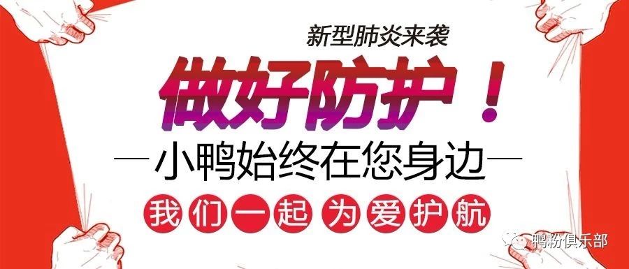 抗擊疫情 小鴨在行動(dòng)！