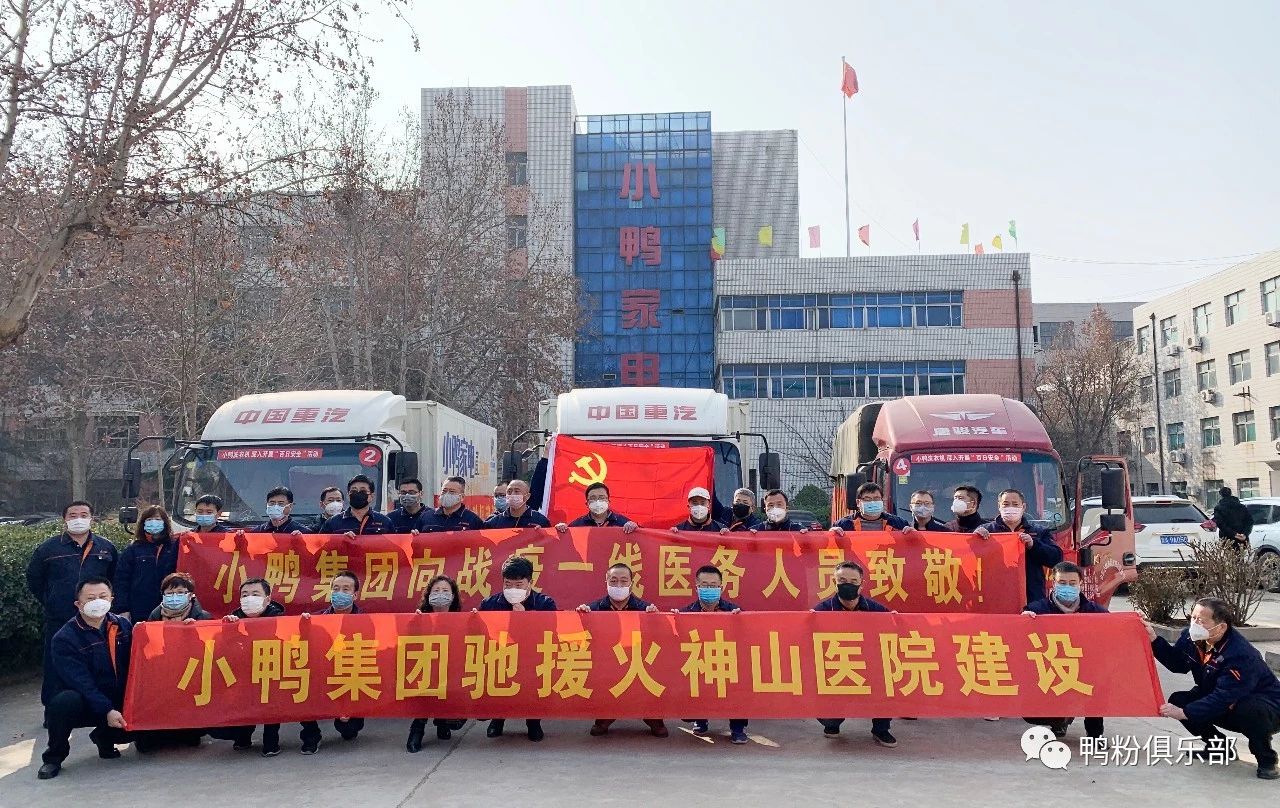 馳援武漢|“最美逆行者”小鴨六勇士奮身馳援武漢！