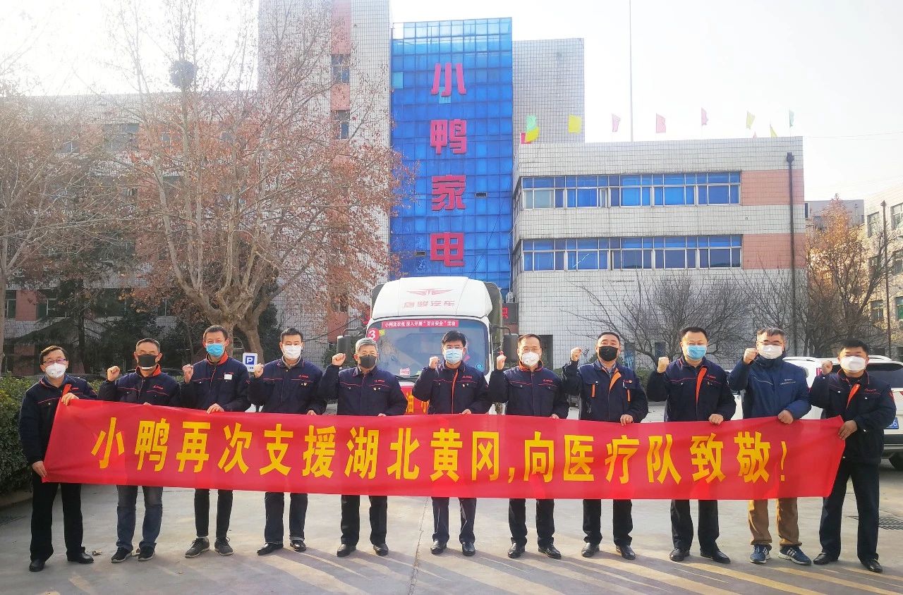 同舟共濟(jì)，共克時(shí)艱|馳援湖北黃岡，小鴨在行動(dòng)！