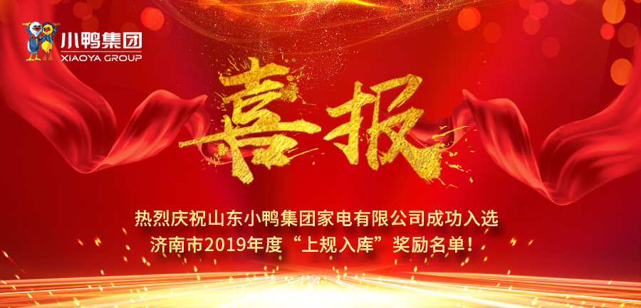 山東小鴨集團家電有限公司成功入選濟南市2019年度“上規(guī)入庫”獎勵名單！