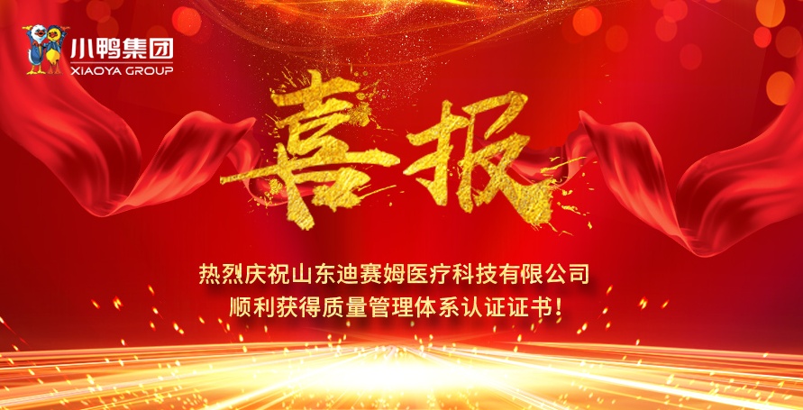 熱烈祝賀小鴨迪賽姆公司獲得醫(yī)療器械質(zhì)量管理體系認(rèn)證證書（ISO13485）、質(zhì)量管理體系認(rèn)證證書（ISO9001)！