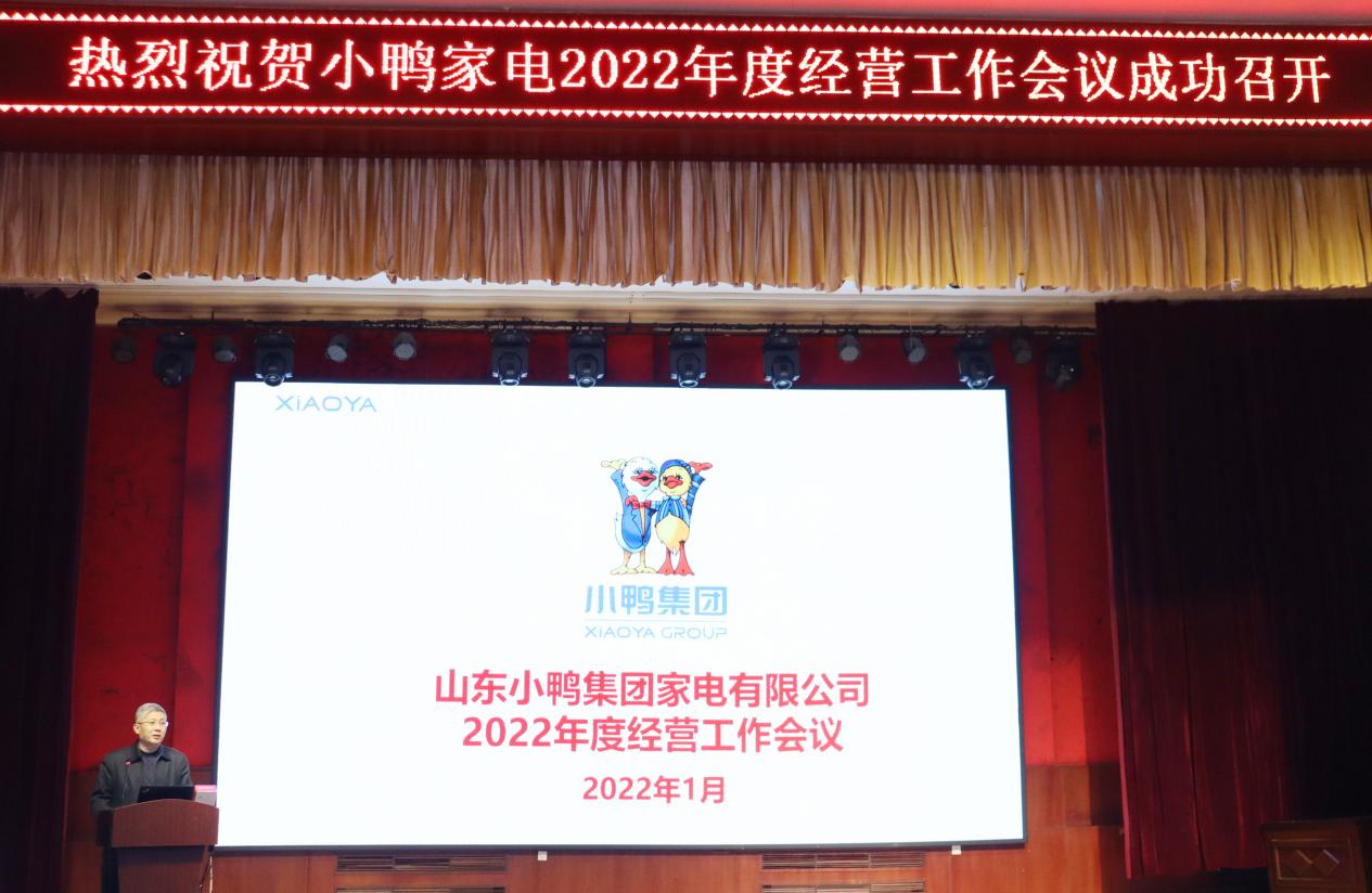 明確戰(zhàn)略方向、保持戰(zhàn)略定力、團(tuán)結(jié)一致向前看，為實(shí)現(xiàn)小鴨家電全面振興而努力奮斗——小鴨家電召開(kāi)2022年度經(jīng)營(yíng)計(jì)劃工作會(huì)議