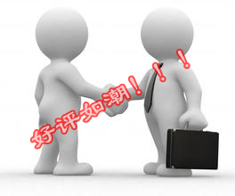 我們賣出去的風(fēng)扇，客戶都是好評(píng)如潮！