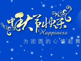 祝新老客戶2014年中秋佳節(jié)，財(cái)源廣進(jìn)，合家歡樂??！